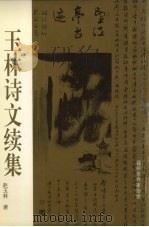 玉林诗文续集 1998 PDF电子版封面 赵玉林著