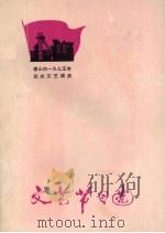 文艺节目选（1975 PDF版）