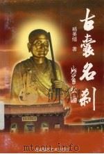 古囊名刹（1998 PDF版）