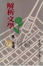 解析文学（1987 PDF版）