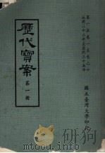 历代宝案  第1册（1972 PDF版）