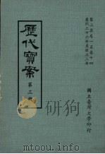历代宝案  第3册（1972 PDF版）