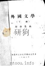 外国文学 下 1956 PDF电子版封面 郑启愚编