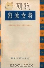 激流女将（1965 PDF版）
