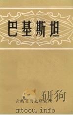 巴基斯坦（1980 PDF版）