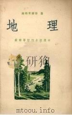 苏联学校四年级课本  地理（1953 PDF版）