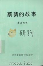 蔡新的故事（ PDF版）
