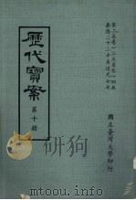 历代宝案  第10册（1972 PDF版）
