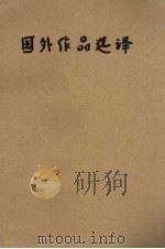 国外作品选译  第5期（ PDF版）