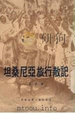 坦桑尼亚旅行散记（1970 PDF版）