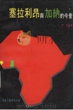 塞拉利昂与加纳的今昔 1979 PDF电子版封面 李克编著