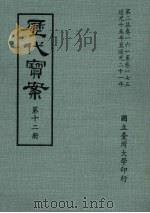 历代宝案  第12册（1972 PDF版）