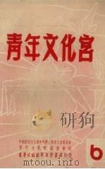 青年文化宫 6 1951 PDF电子版封面 本编委会编