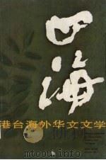 四海  港台海外华文文学  6（ PDF版）