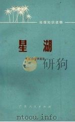 星湖（1977 PDF版）