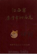 江西省鹰潭市地名志  内部资料（1987 PDF版）