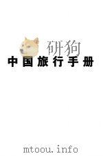 中国旅行手册（1941 PDF版）