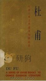 中国古典文学基本知识丛书 杜甫 1984 PDF电子版封面 10186·418 刘开扬著