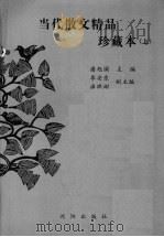 当代散文精品珍藏本 上 1995.06 PDF电子版封面 7544102599 潘旭澜主编