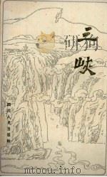 三峡（1986 PDF版）