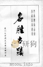 名胜古迹（1983 PDF版）