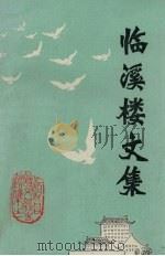 临溪楼文集（1983 PDF版）