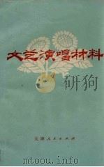 文艺演唱材料（1972 PDF版）