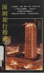 深圳旅行指南（1985 PDF版）