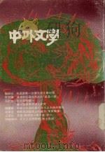 中外文学 第20卷 第6期 总234期 1991 PDF电子版封面 总编辑:廖咸浩