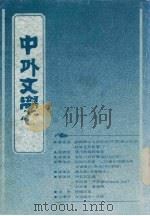 中外文学 第20卷 第9期 总237期 1992 PDF电子版封面 总编辑:廖咸浩
