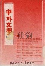 中外文学 第21卷 第2期 总242期 1992 PDF电子版封面 总编辑:廖咸浩