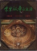 紫禁城帝后生活 1644-1911 1981 PDF电子版封面 故宫博物院、中国旅游出版社编