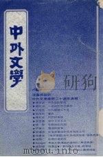 中外文学 第21卷 第1期 总241期 1992 PDF电子版封面 总编辑:廖咸浩