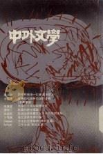 中外文学 第20卷 第5期 总233期 1991 PDF电子版封面 总编辑:廖咸浩