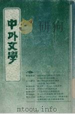 中外文学 第20卷 第8期 总236期 1992 PDF电子版封面 总编辑:廖咸浩