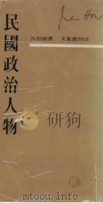 民国政治人物 1963 PDF电子版封面 吴相湘著