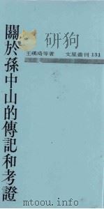 关于孙中山的传记和考证 1965 PDF电子版封面 王瑛琦等著