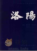 洛阳（1990 PDF版）