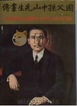 国父孙中山先生画传（1965 PDF版）