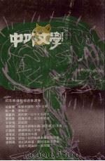 中外文学 第20卷 第3期 总231期 1991 PDF电子版封面 总编辑:廖咸浩