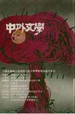中外文学 第20卷 第7期 总235期 1991 PDF电子版封面 总编辑:廖咸浩