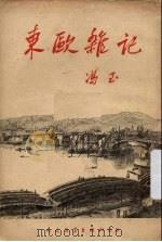 东欧杂记（1951 PDF版）