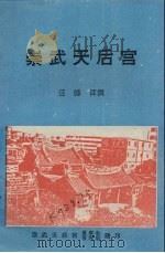 崇武天后宫（ PDF版）
