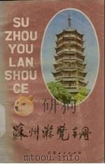 苏州游览手册（1982 PDF版）