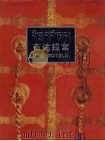 布达拉宫（1994 PDF版）