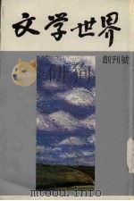 文学世界 创刊号 1987 PDF电子版封面 犁青主编