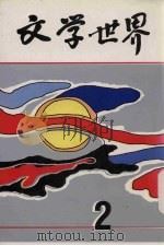 文学世界 2 1988 PDF电子版封面 犁青主编