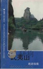 武夷山旅游指南 1997 PDF电子版封面 7211018666 蓝章廉编