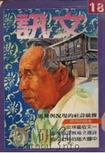 文讯月刊 第18期 1985 PDF电子版封面 李宗慈主编