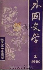 外国文学  第1期  1980（1980 PDF版）